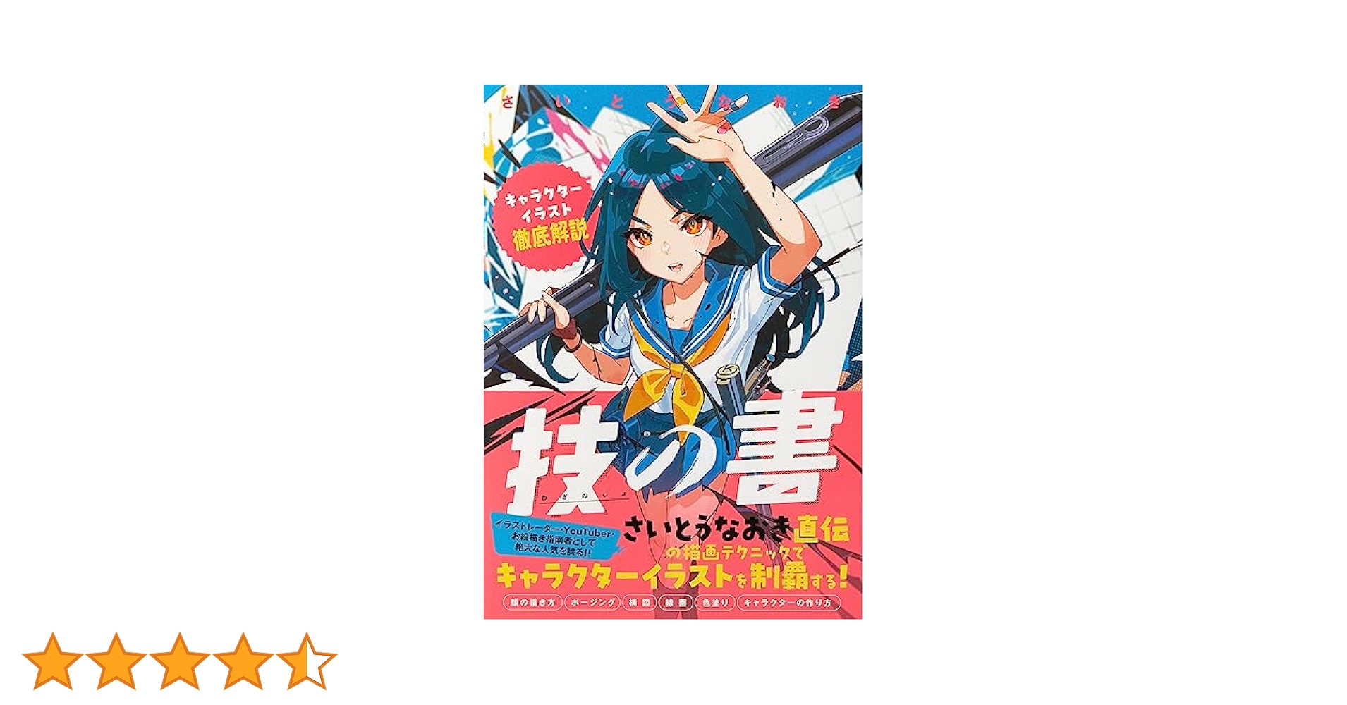 定価以下 5枚限定 『技の書-キャラクターイラスト徹底解説-』アート 技の書-キャラクターイラスト徹底解説- | さいとう なおき |本